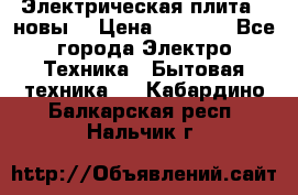 Электрическая плита,  новы  › Цена ­ 4 000 - Все города Электро-Техника » Бытовая техника   . Кабардино-Балкарская респ.,Нальчик г.